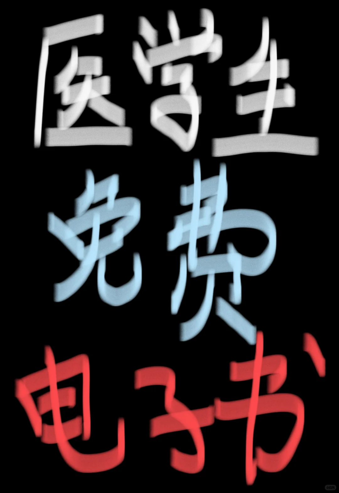 医学生Help医学生