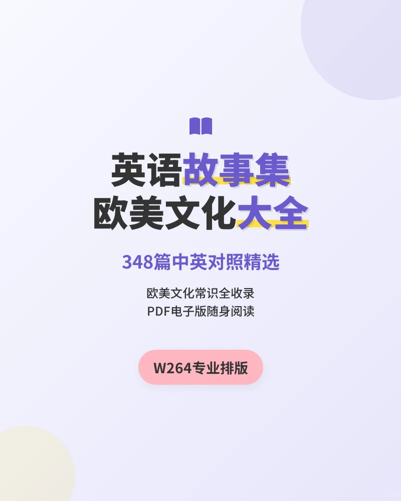 欧美文化常识中英对照电子书348篇