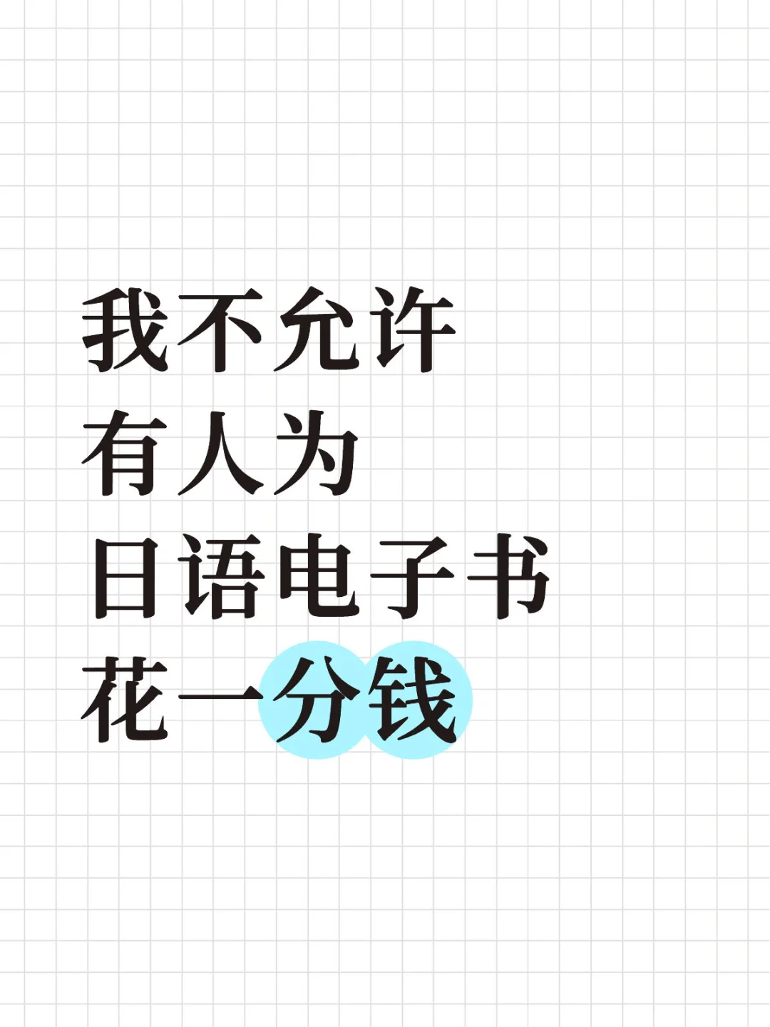 我不允许❎有人为日语电子书🌹一分💰