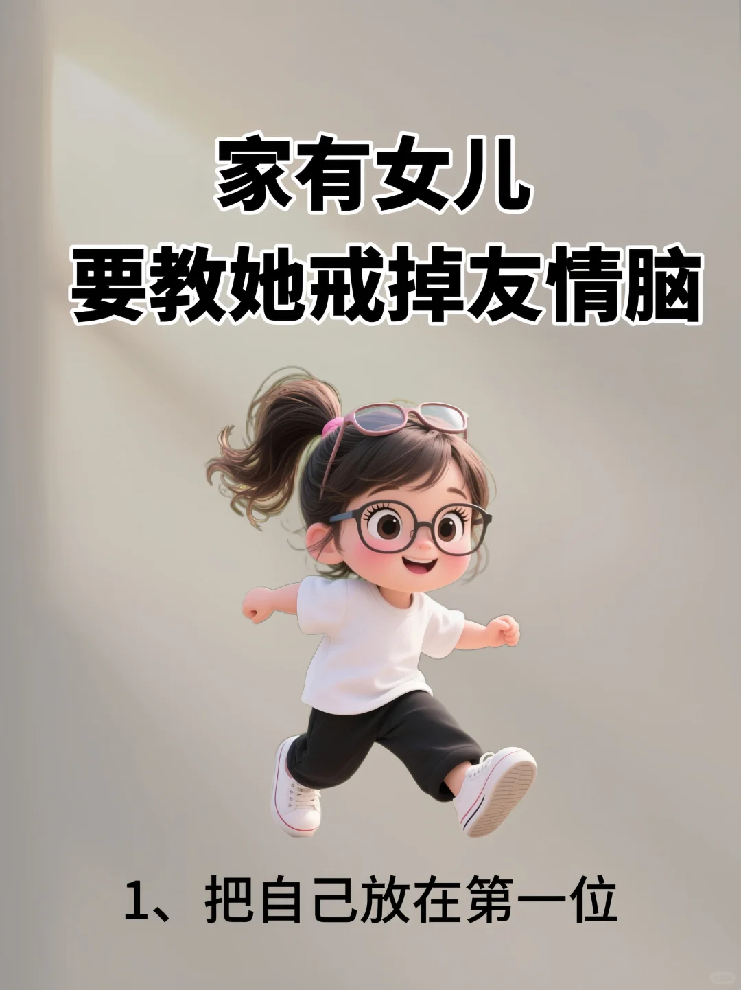 家有女儿、要教她戒掉友情脑