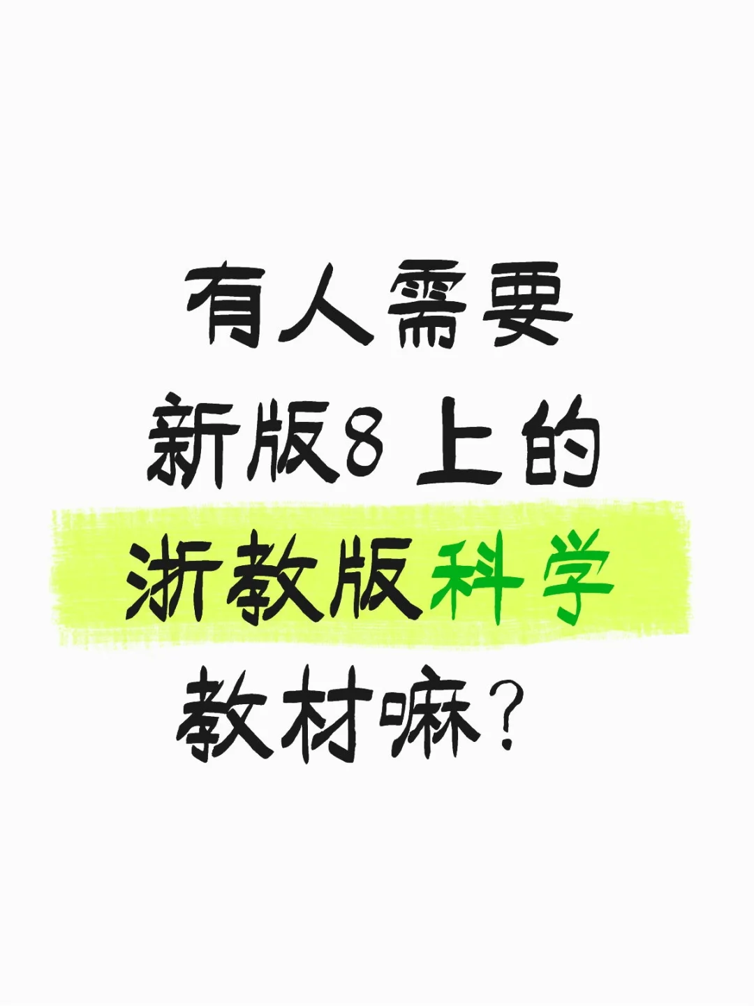 新浙教版8 上科学PDF