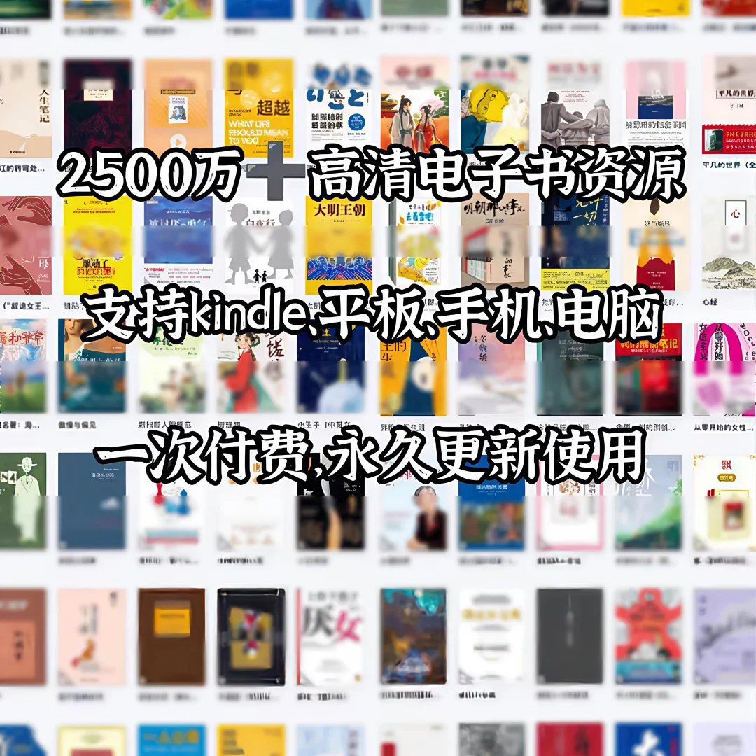 2025电子书资源库支持手机平板Kindle文石等