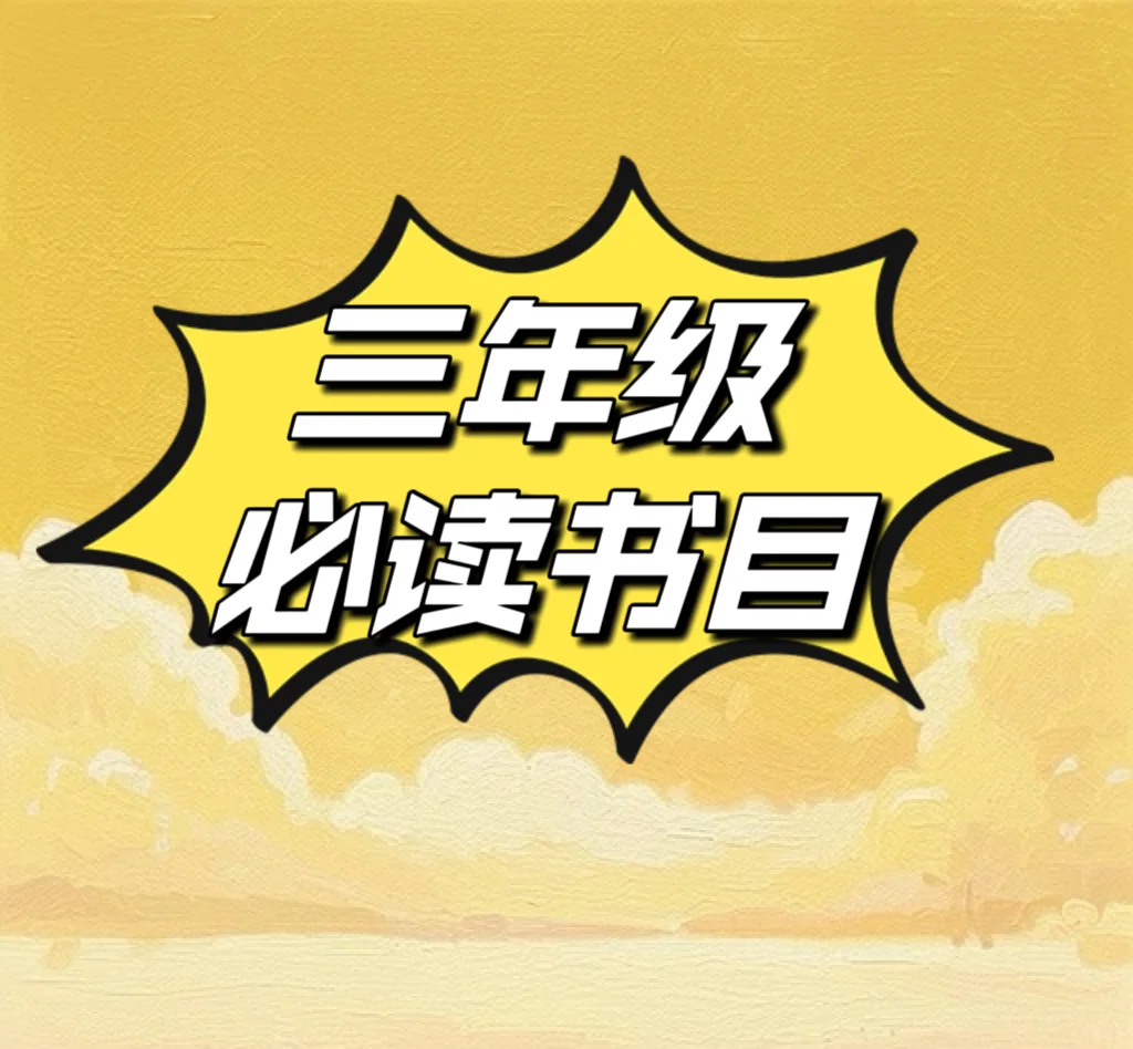 小学三年级必读经典书目，提高阅读能力