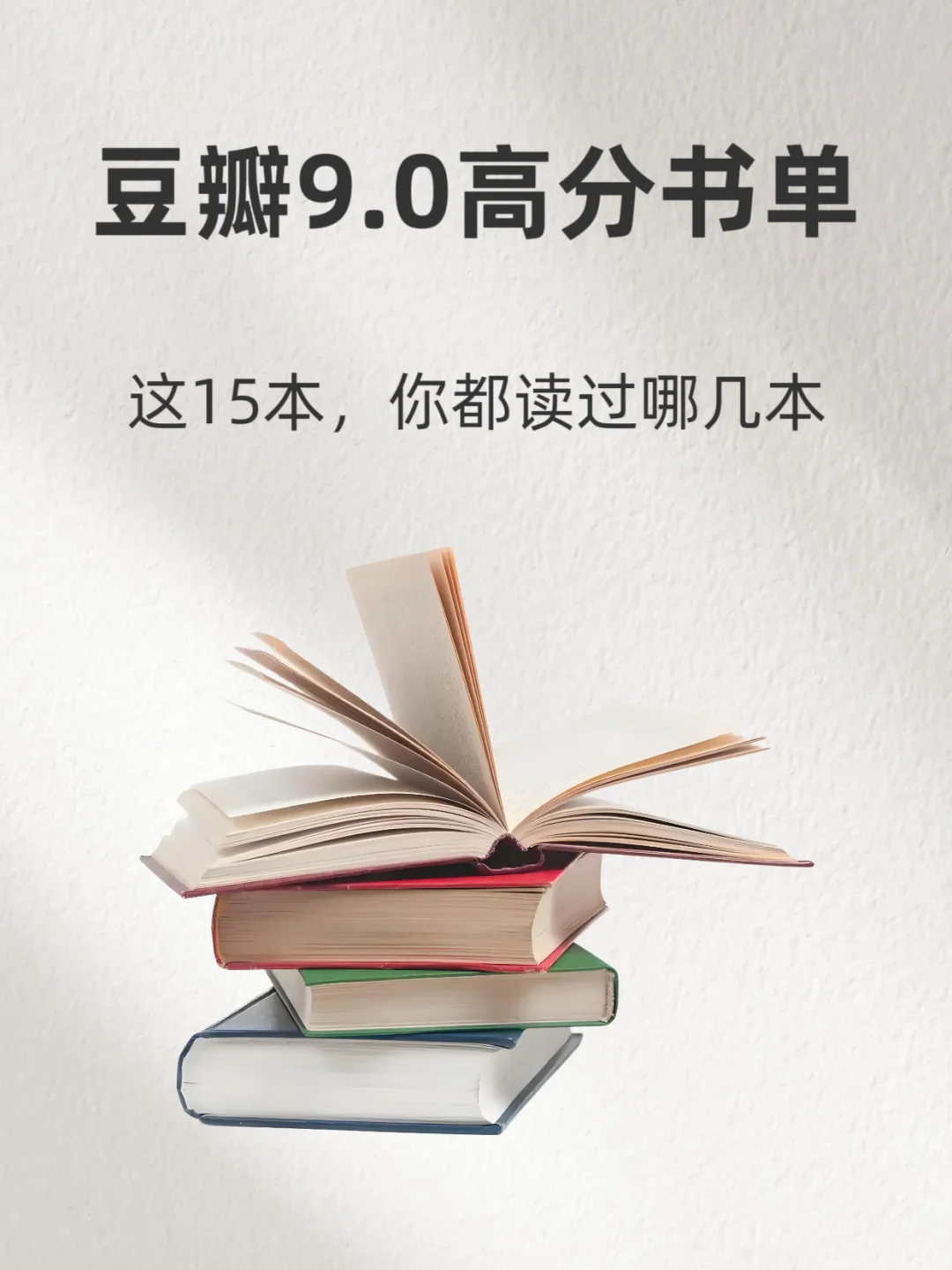 豆瓣9.0分的15本书｜每本都值得反复阅读