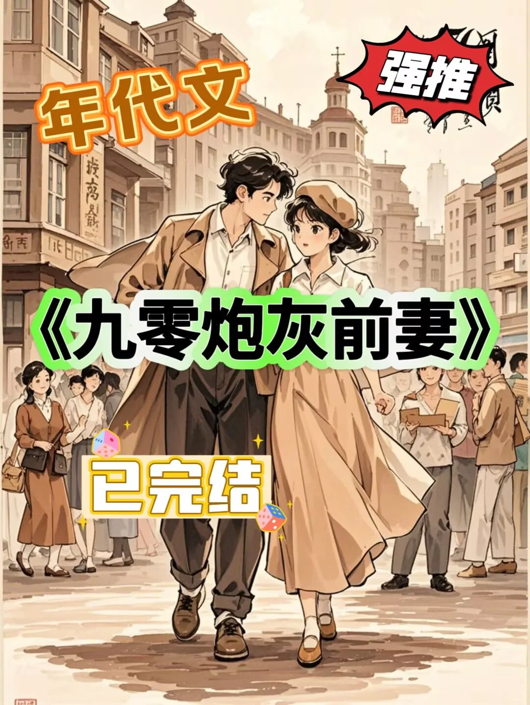 熬夜必看年代文☞穿成配角大佬的炮灰前妻❗