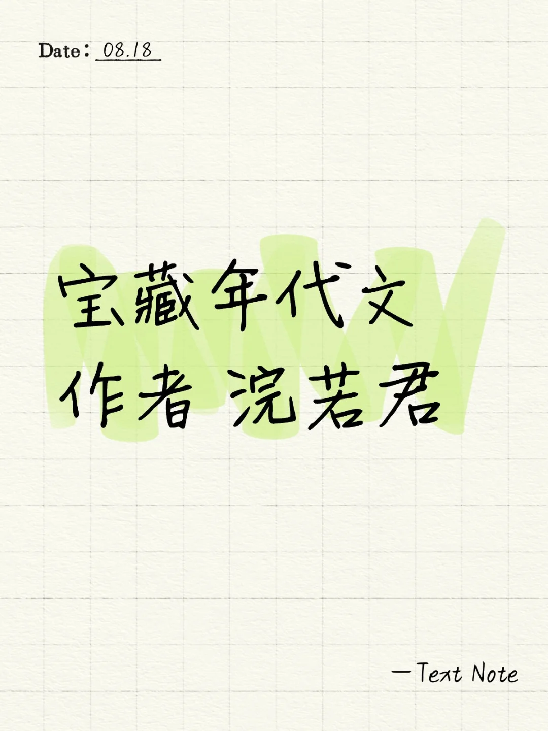 宝藏年代文作者 浣若君