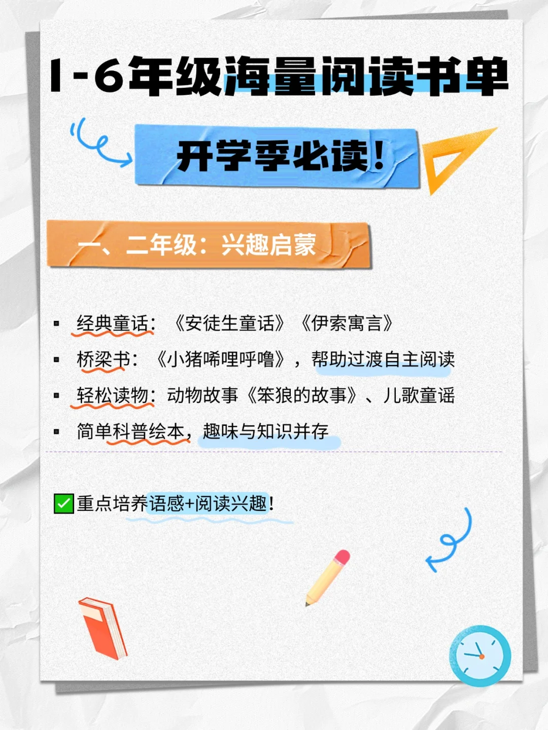 新学期必读！1-6年级书单 直接抄作业！