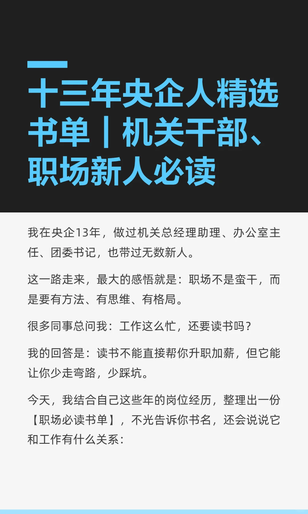 十三年央企人精选书单｜机关干部、职场新人