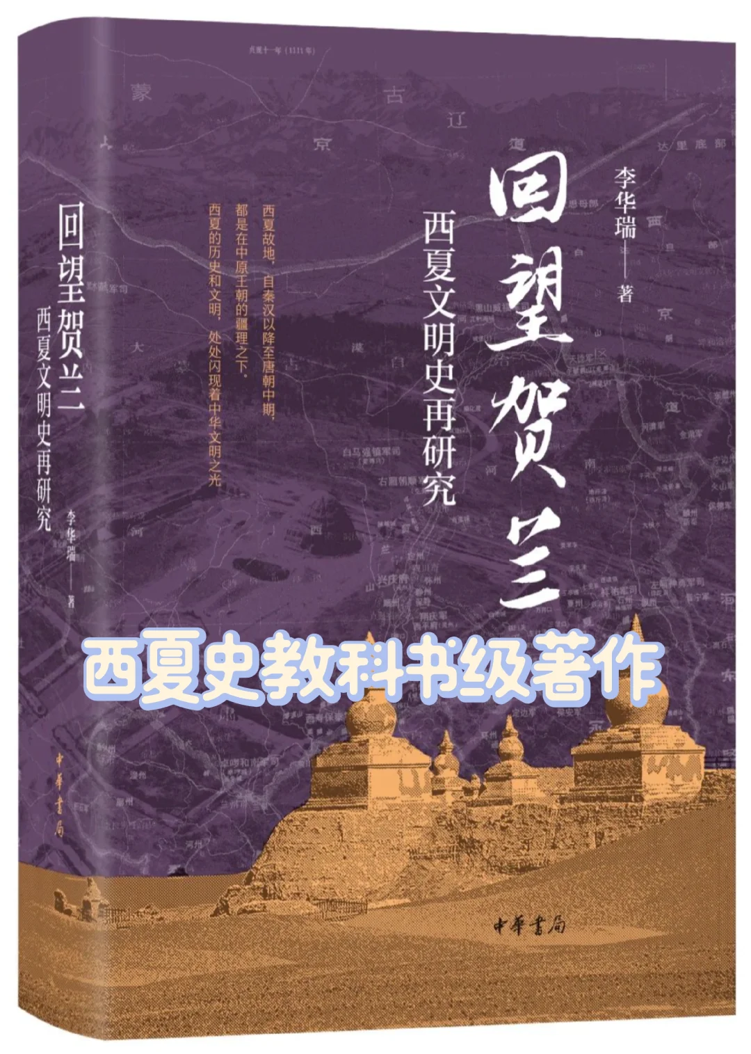 新书推荐|回望贺兰：西夏文明史再研究