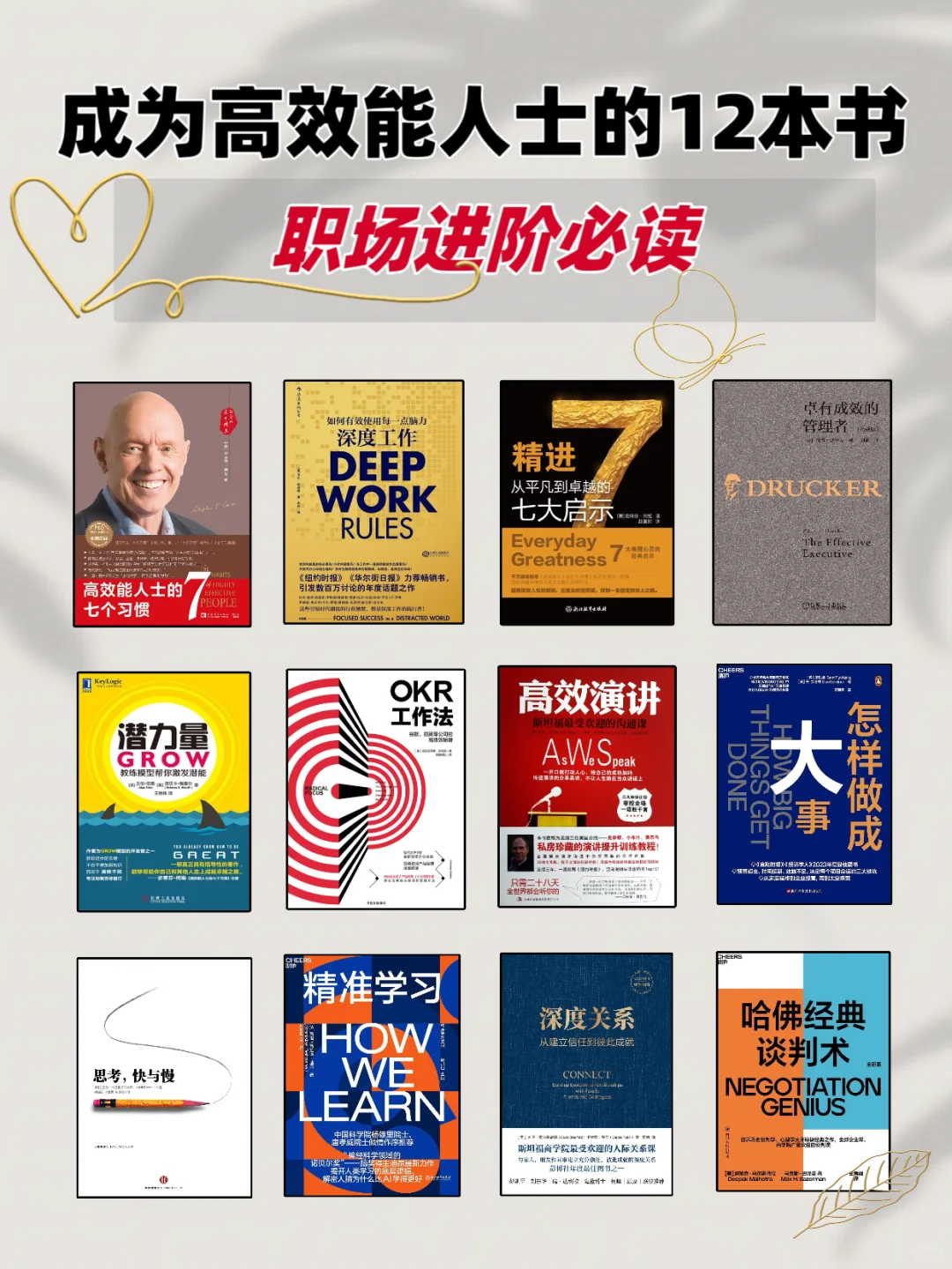 成为高效能人士的12本书 | 职场进阶必读