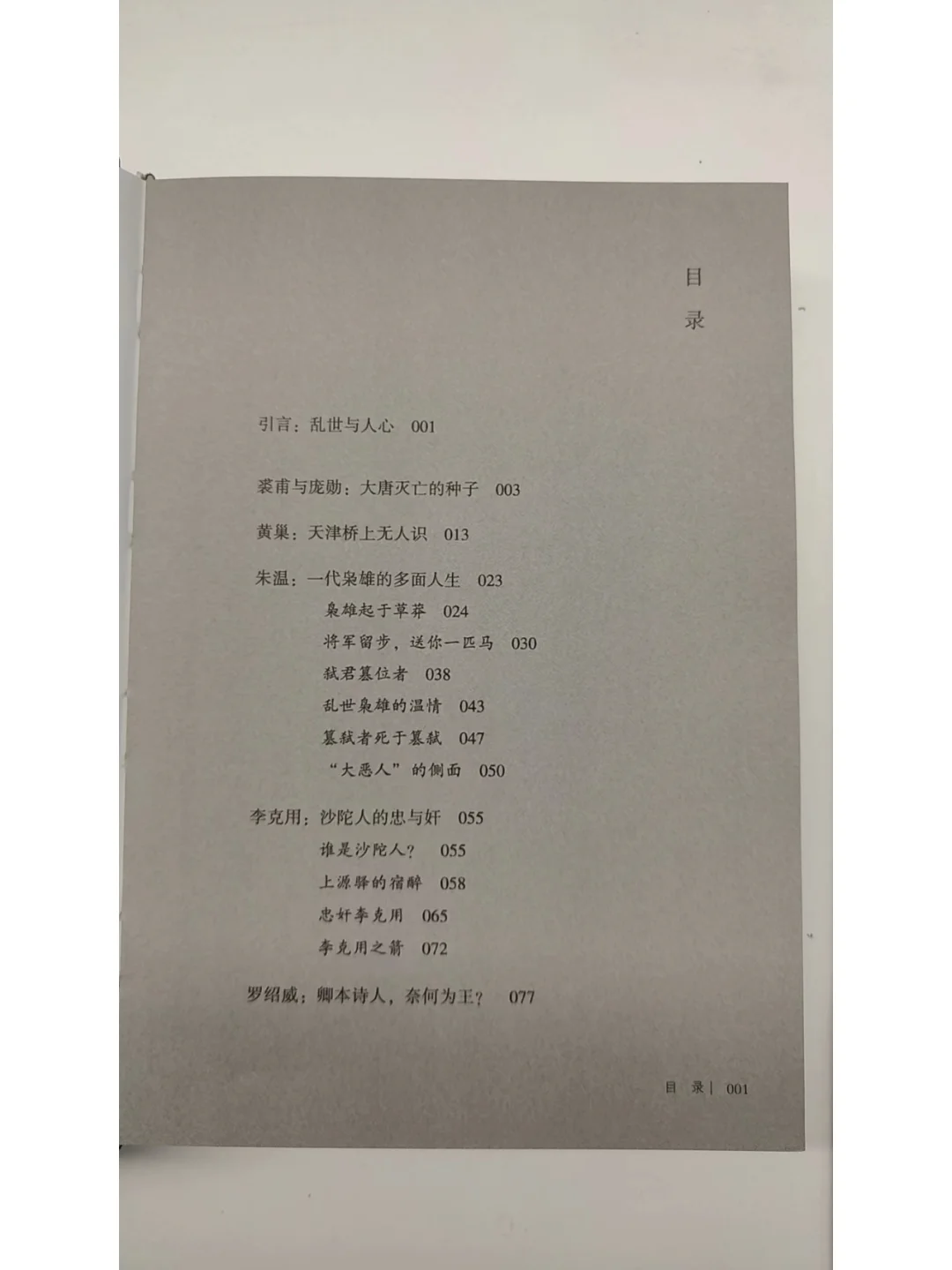 历史书看新的《从晚唐到五代：乱世人心》