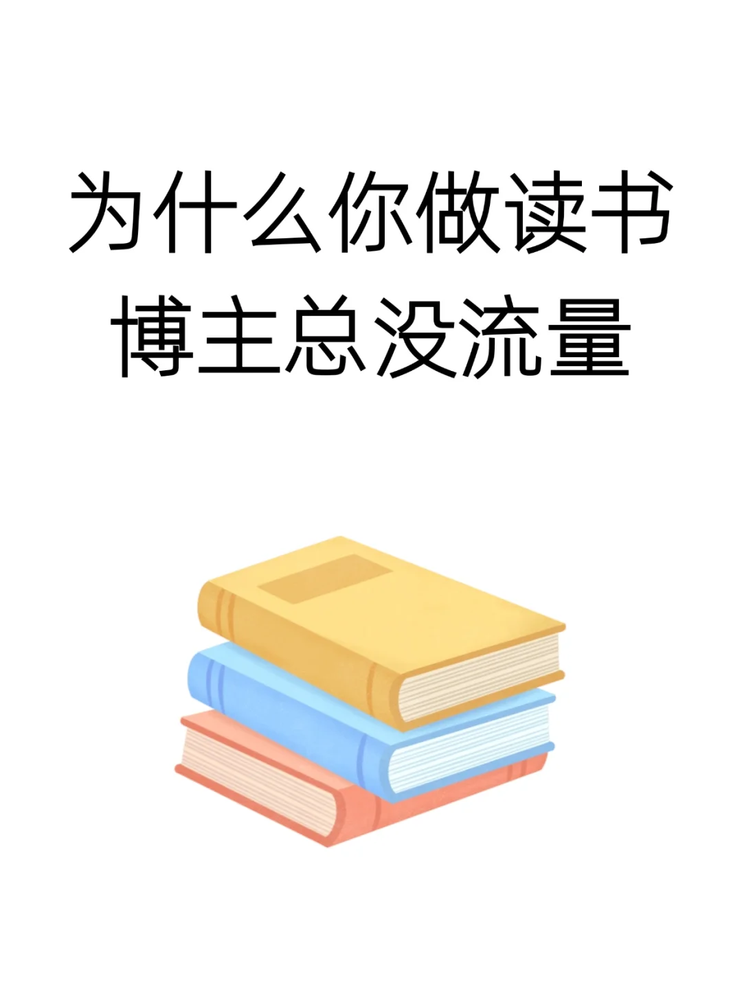 读书博主小眼睛总是三位数？