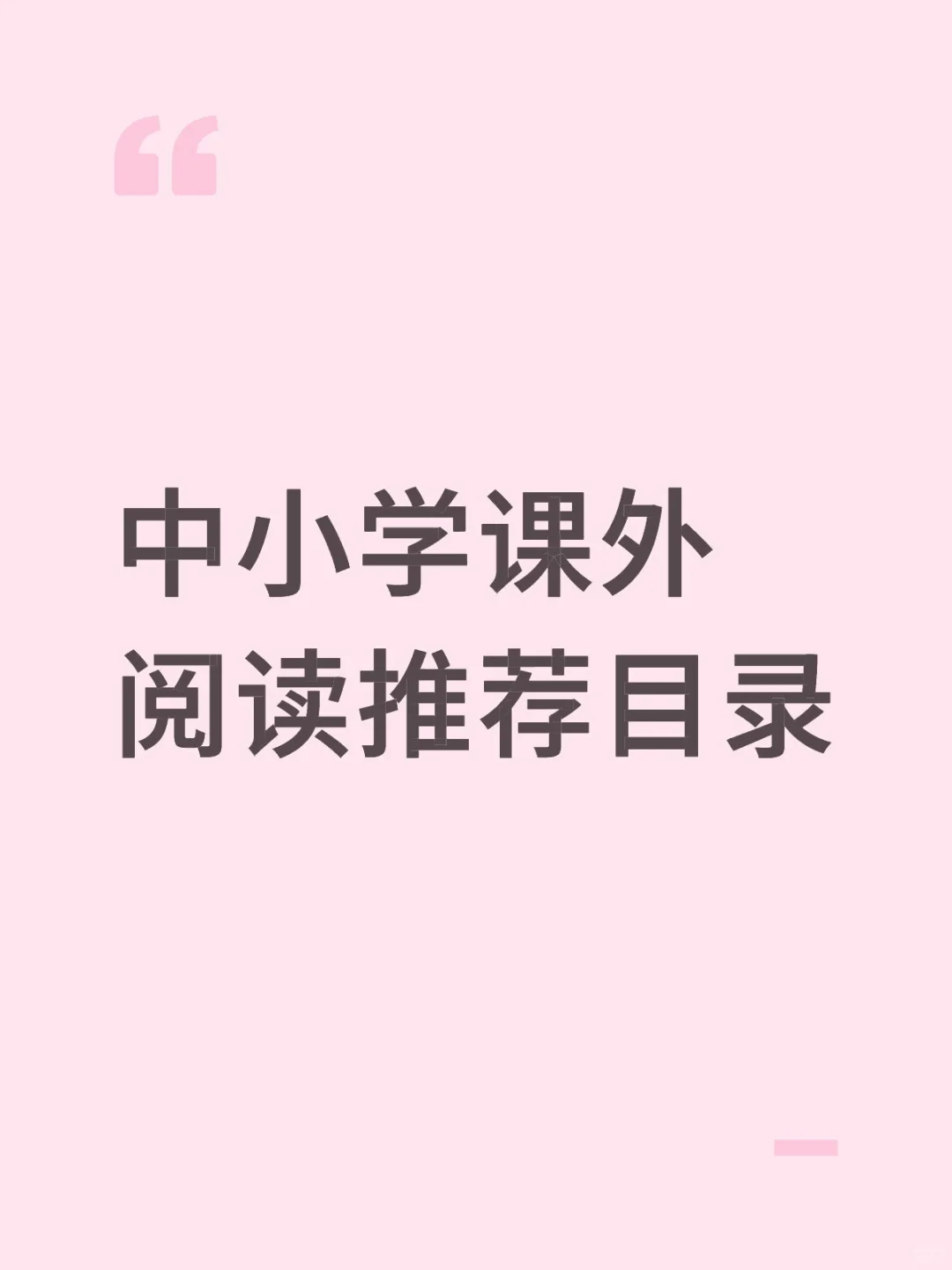 中小学课外阅读推荐目录（一年级）