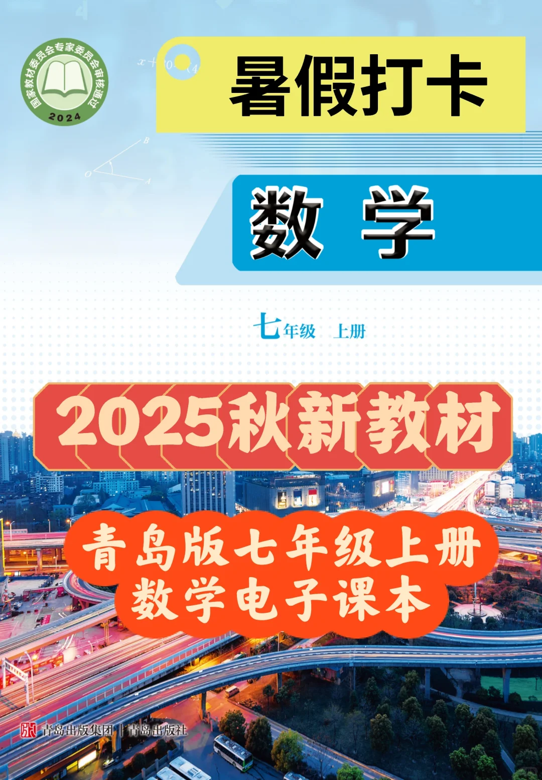 暑假打卡2025秋青岛版七上数学电子课本