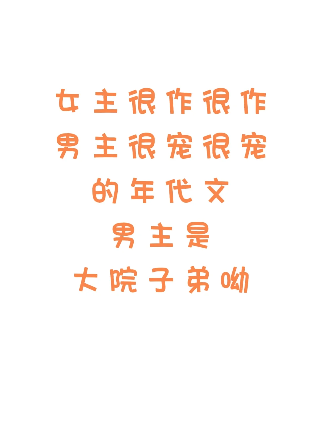 男主很有能力是大院子弟呦