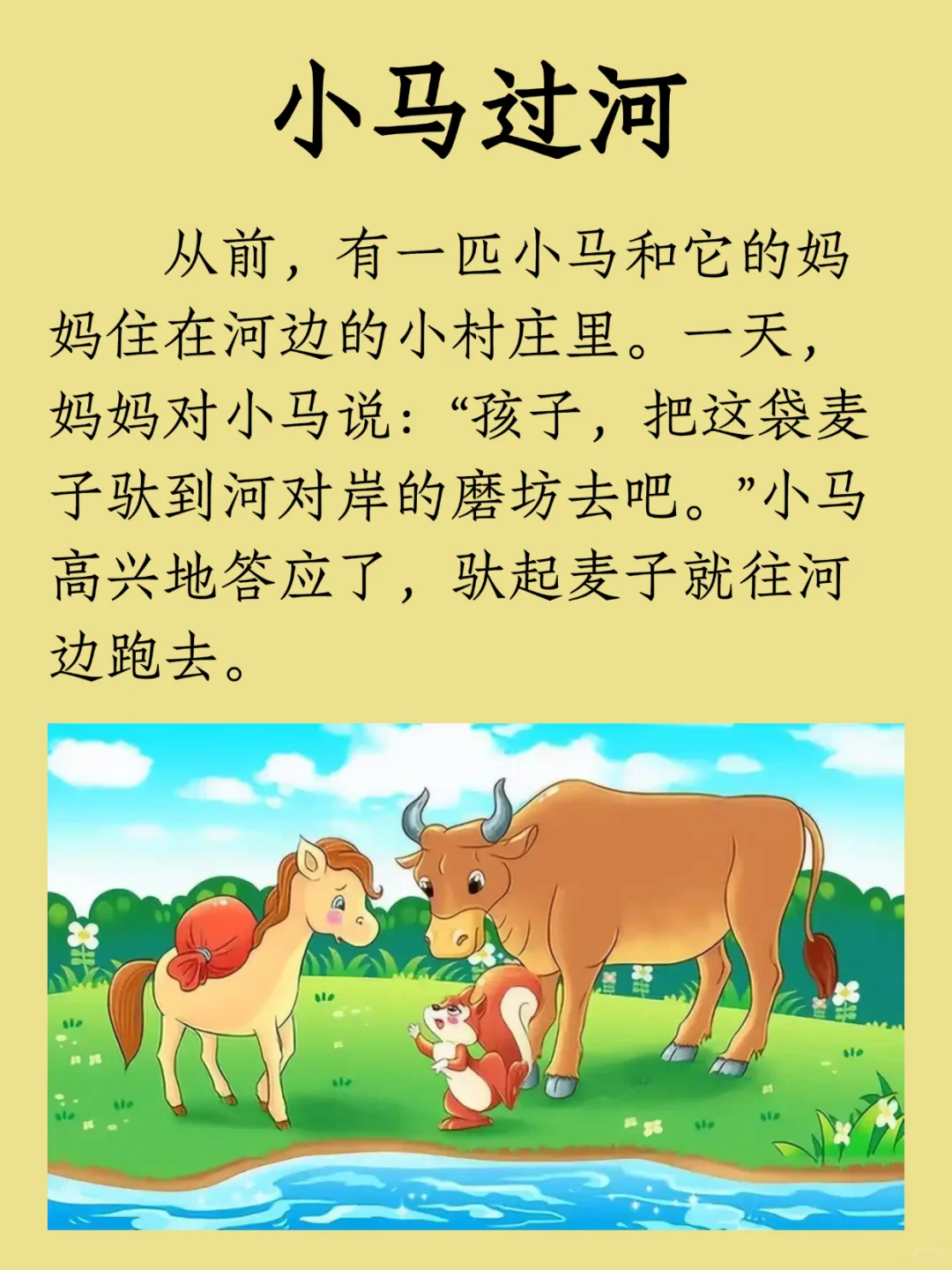 睡前故事 | 小马过河｜2-3岁早教故事