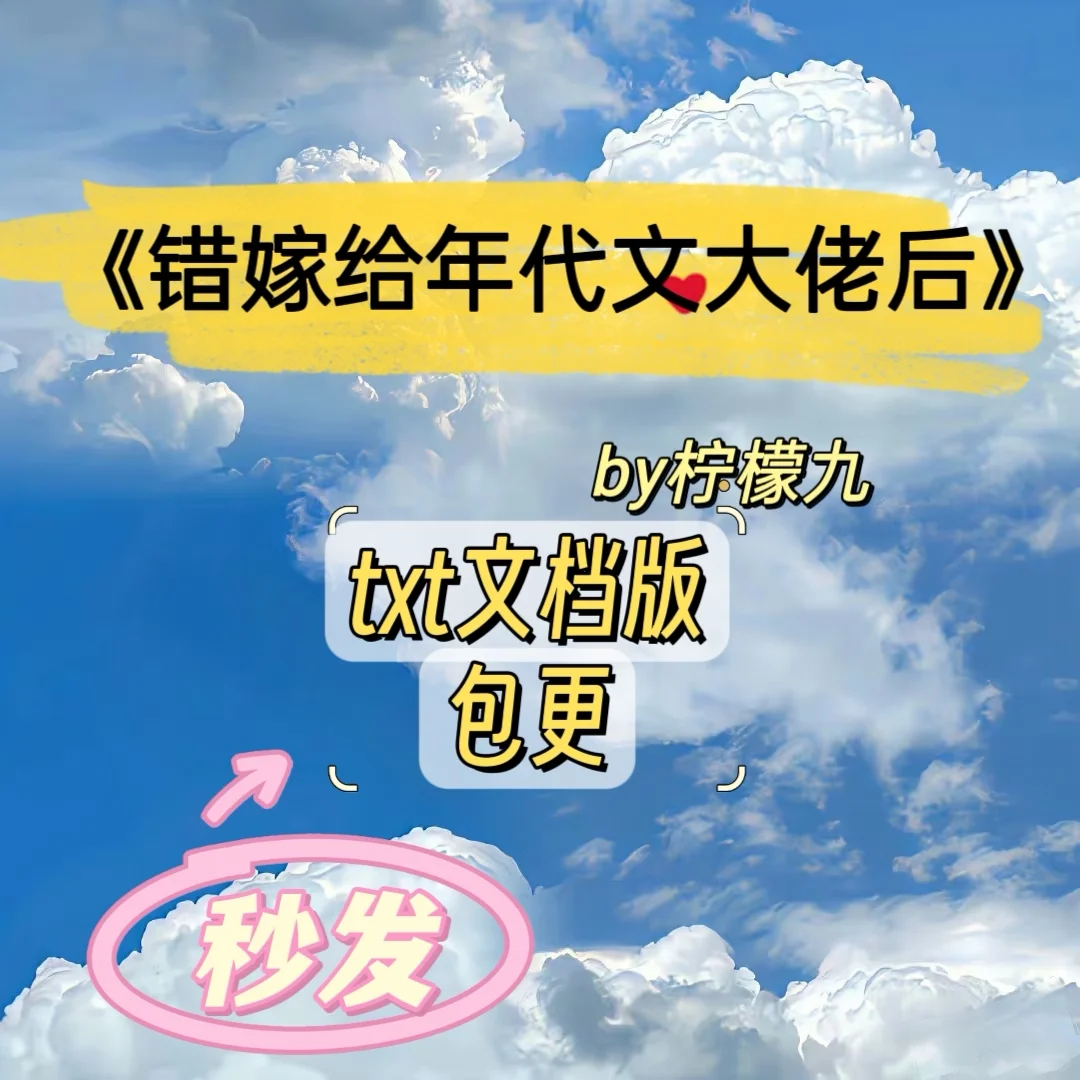 《错嫁给年代文大佬后》