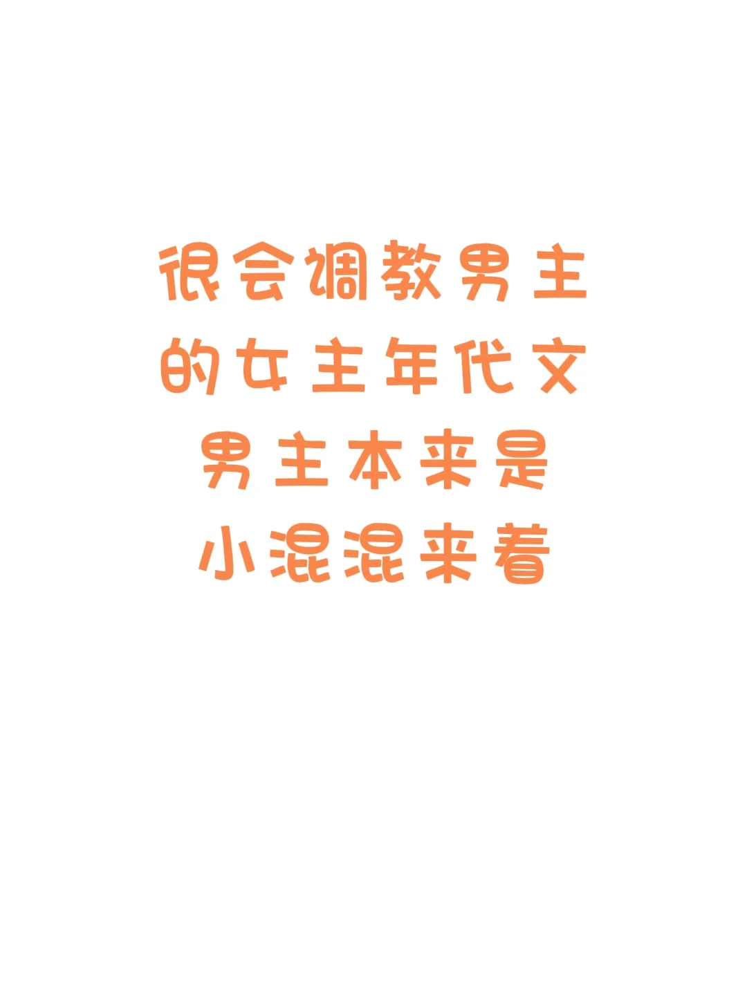 很会调教男主的女主年代文来喽