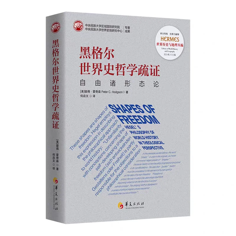新书推荐：《黑格尔世界史哲学疏证》