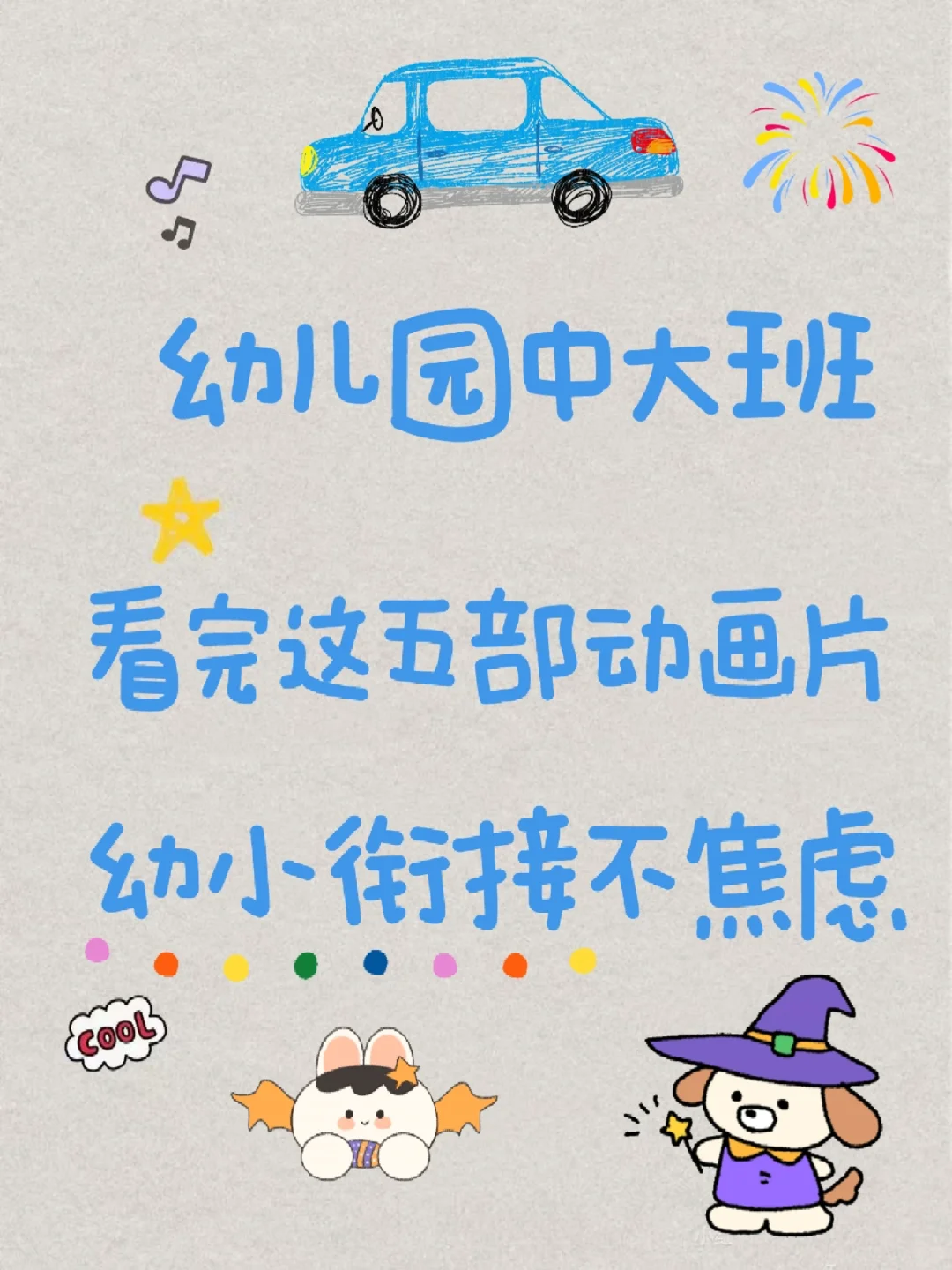 幼儿园看完这五部动画片，幼小衔接不焦虑
