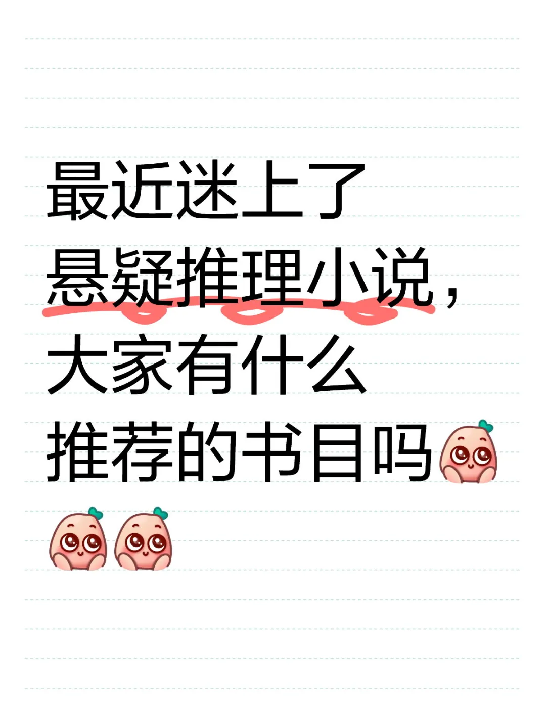 给我推荐几本悬疑推理小说吧(^～^)