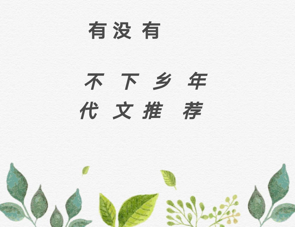 不下乡的年代文推荐