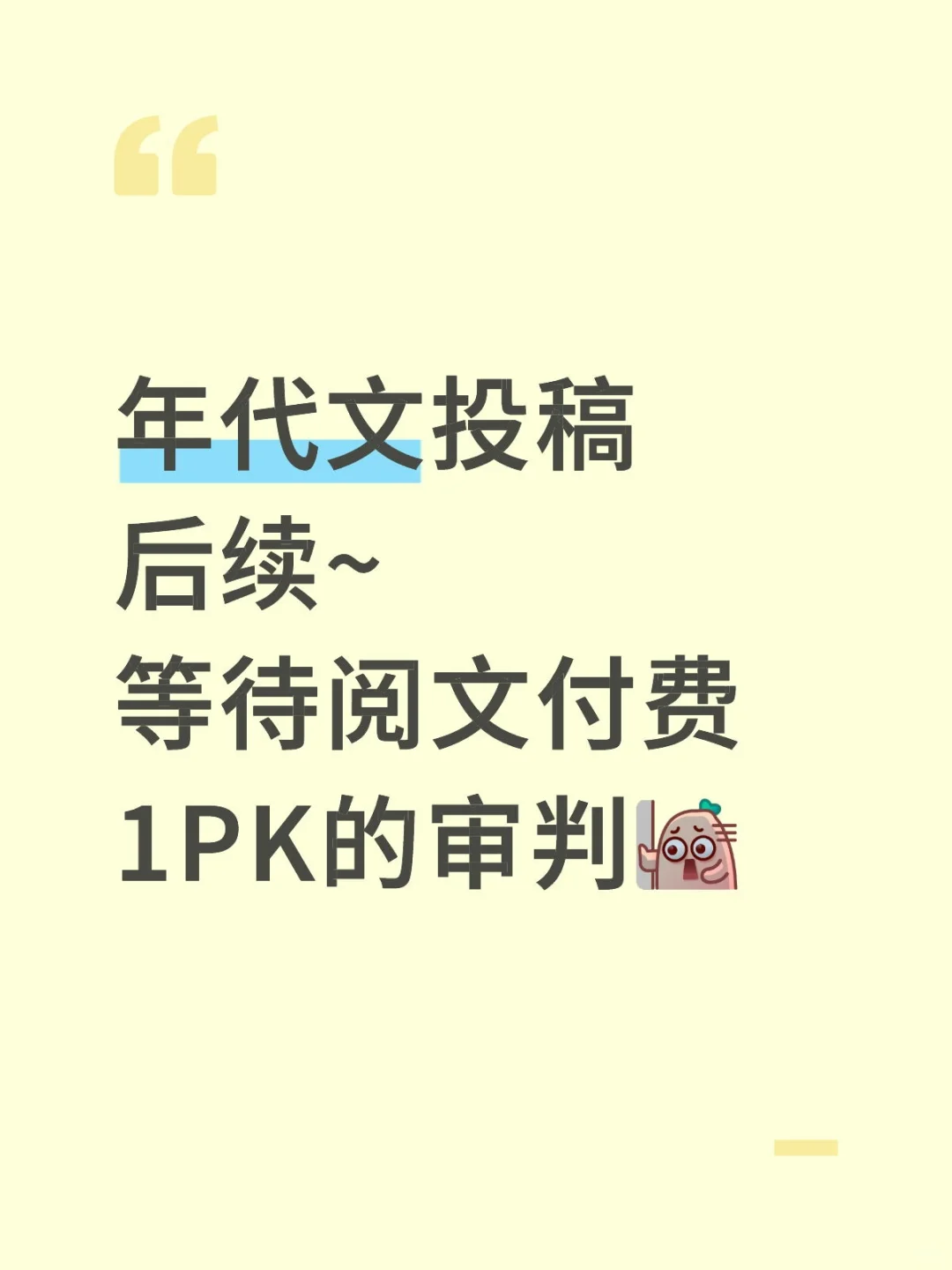 年代文投稿后续~