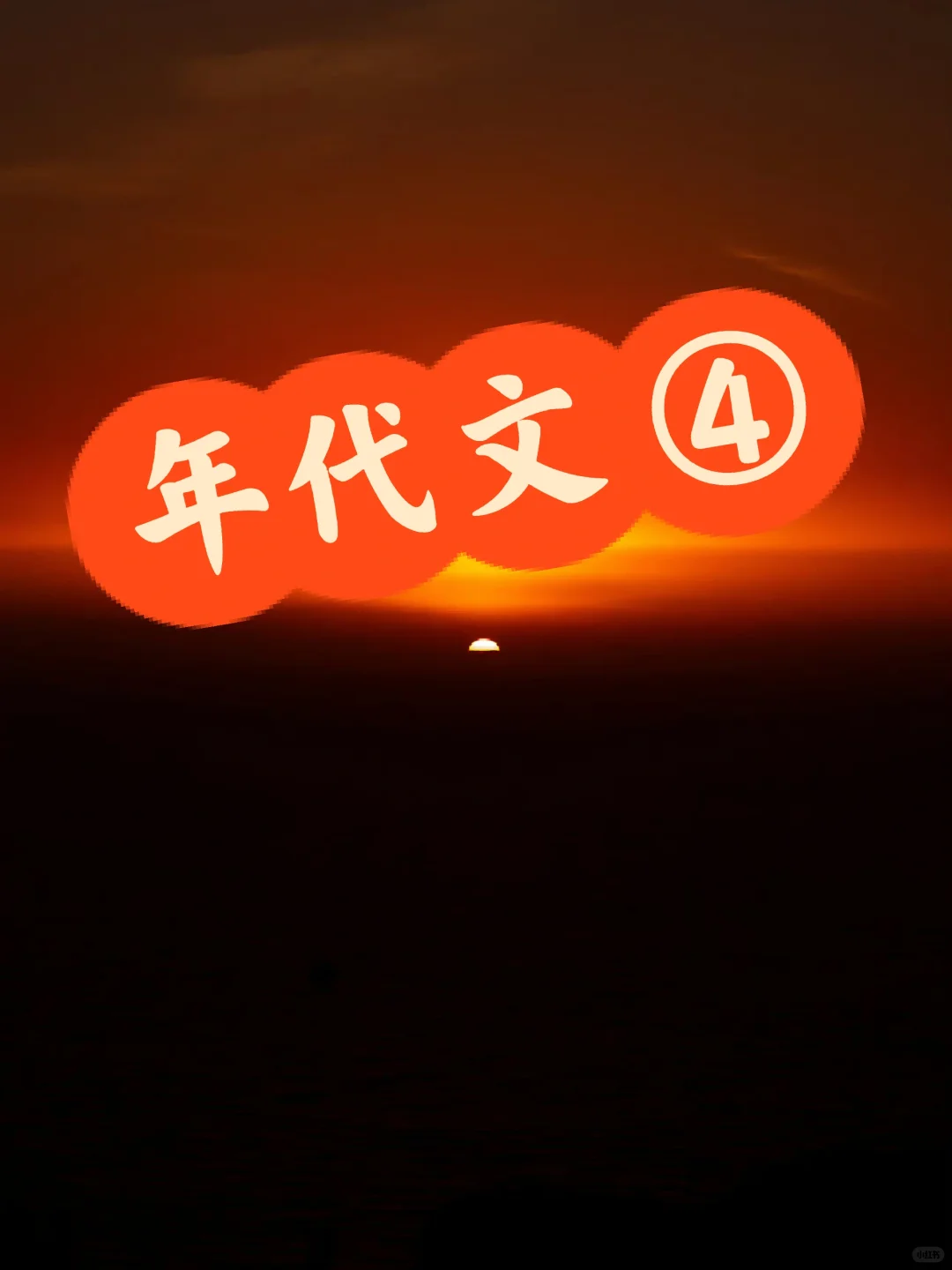 【盘点年代文】没有我没看过的年代文了④