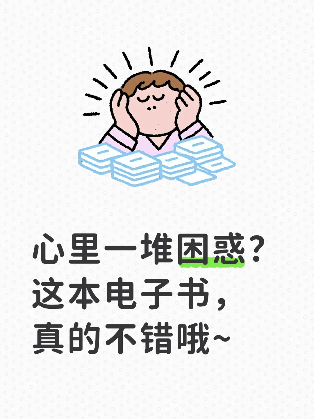 心里一堆困惑？这本电子书，真的不错哦~