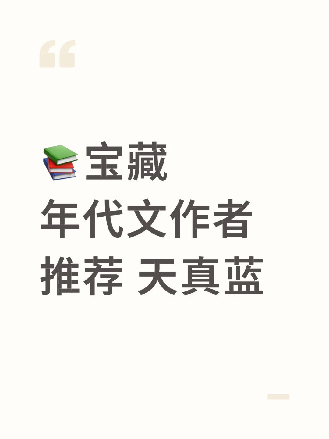 📚宝藏年代文作者推荐 天真蓝