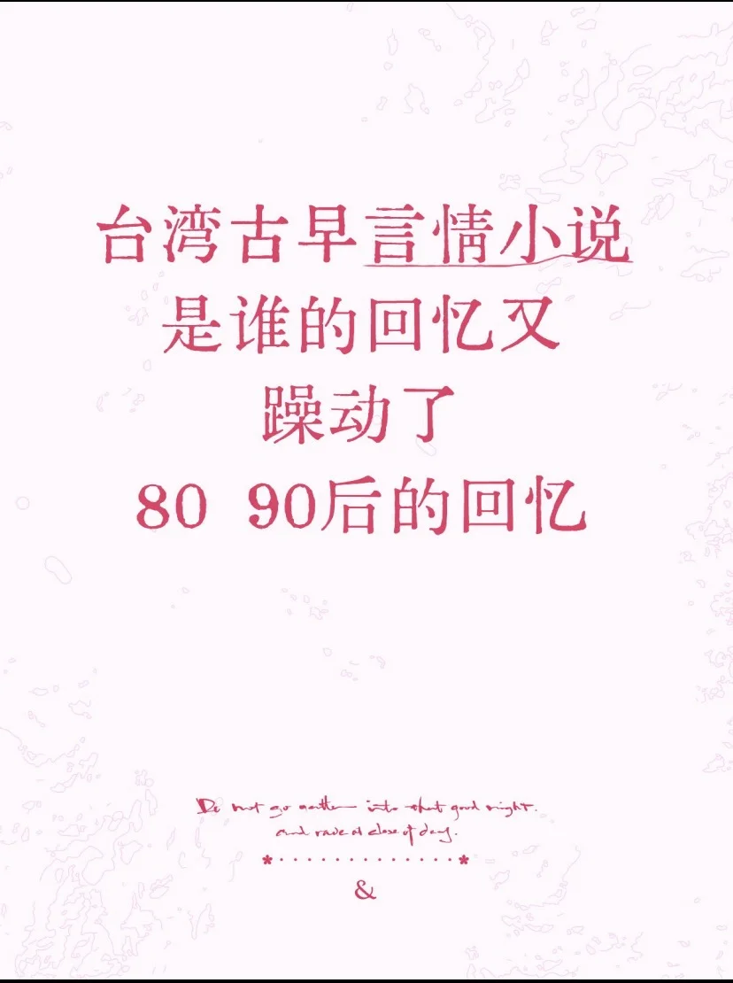 台湾古早言情小说合集，80 90 后的青春