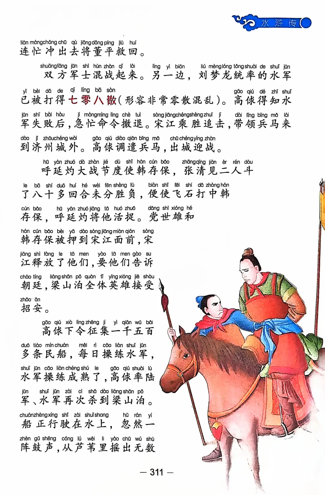 《水浒传》第三十八章归顺朝廷