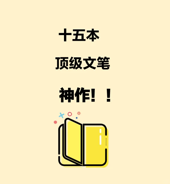 十五本值得珍藏的顶级文笔神作
