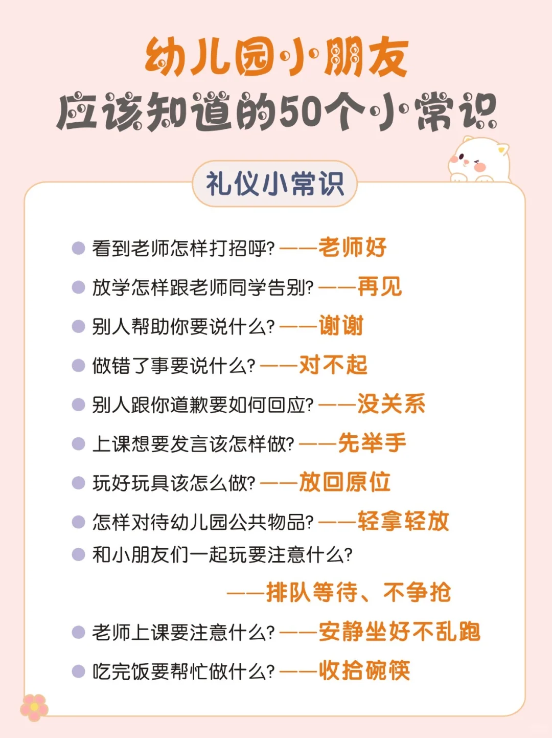 ✅ 幼儿园必备的50个小常识