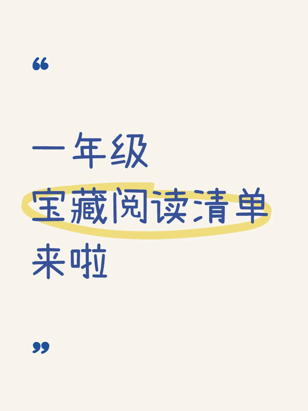 一年级宝藏阅读清单来啦，快来抄作业！