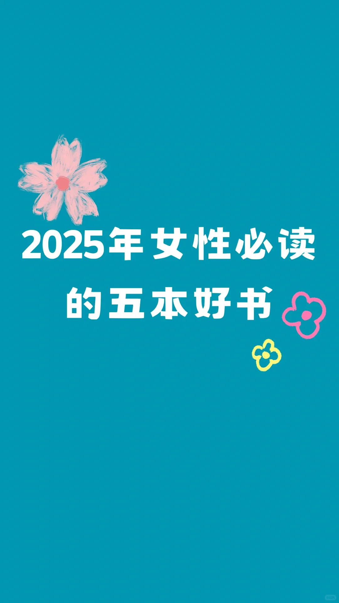 2025年女性必读的五本好书📚