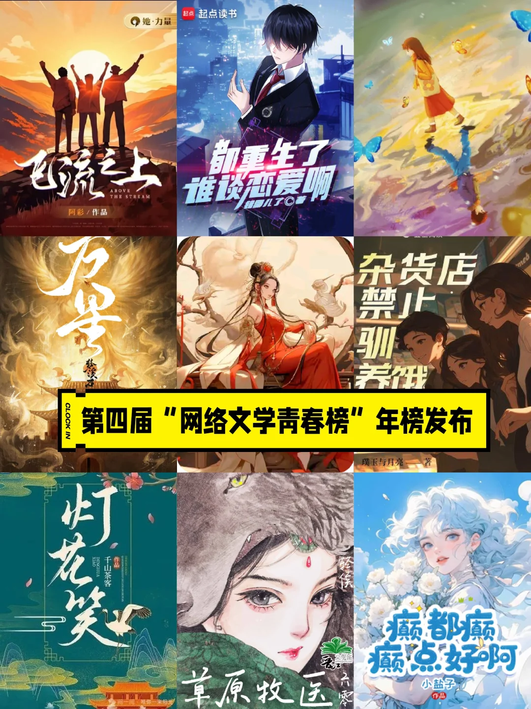 第四届“网文青春榜”，哪些新秀入选啦