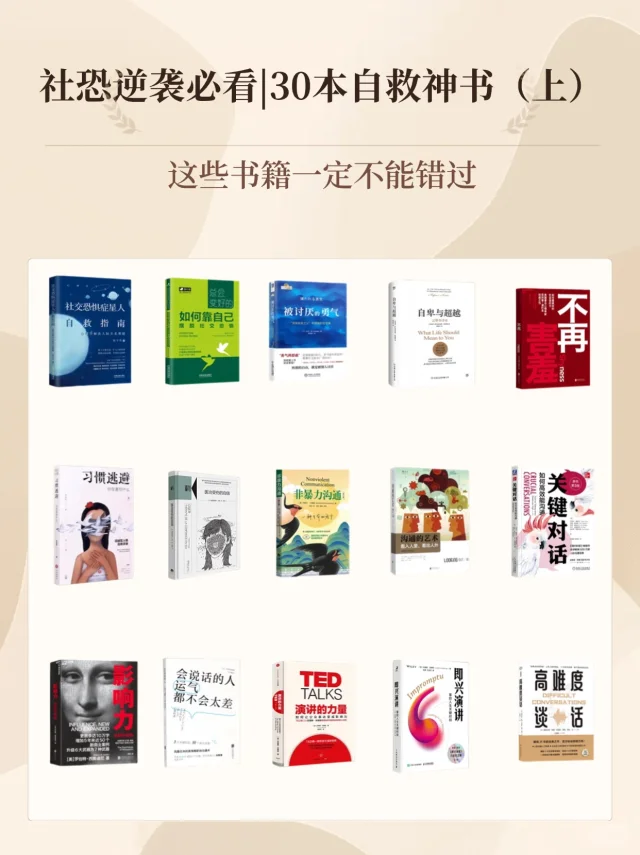 社恐、嘴笨、反应慢，请翻烂这15本书（上）