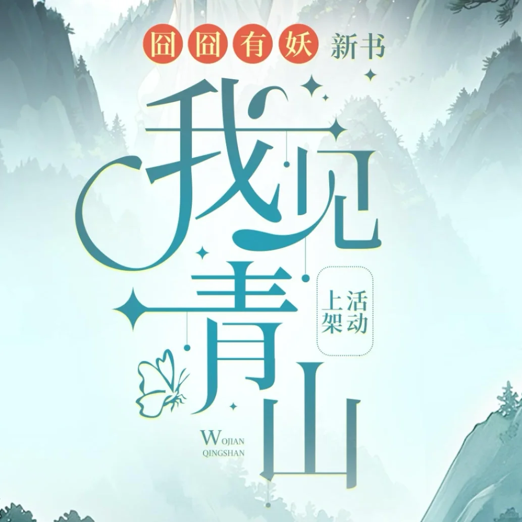 囧囧有妖新书《我见青山》火爆上线！