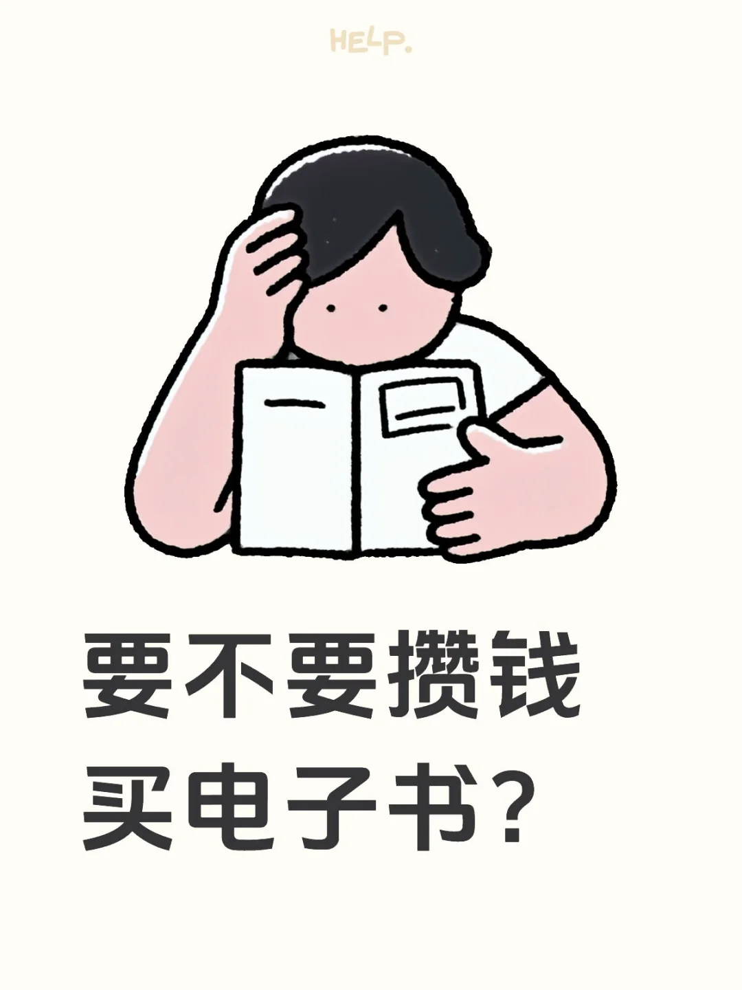 要不要攒钱买电子书呀？