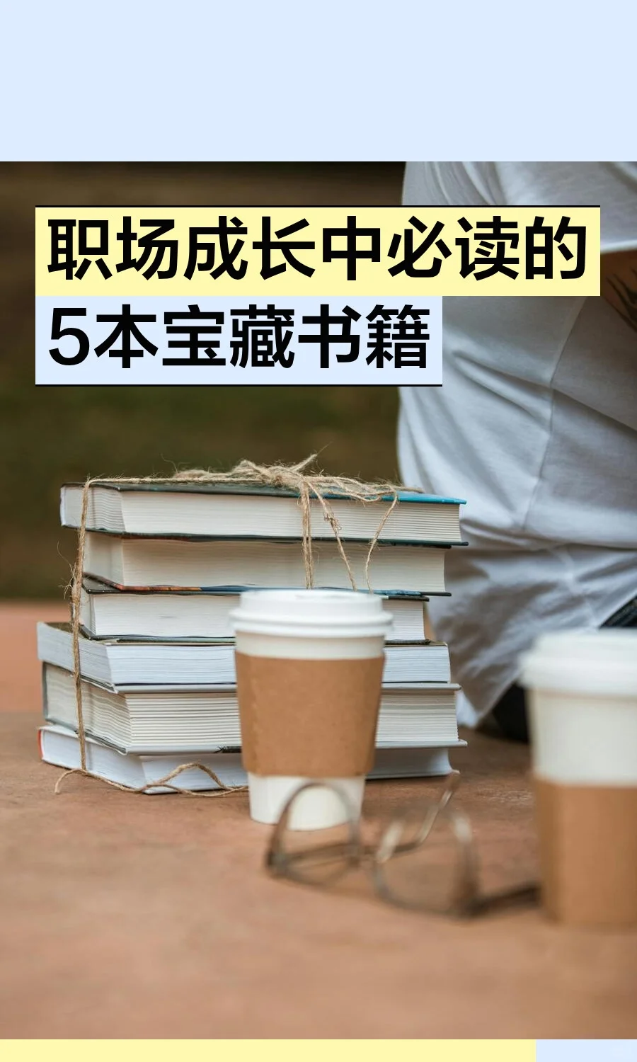 职场成长中必读的5本宝藏书籍