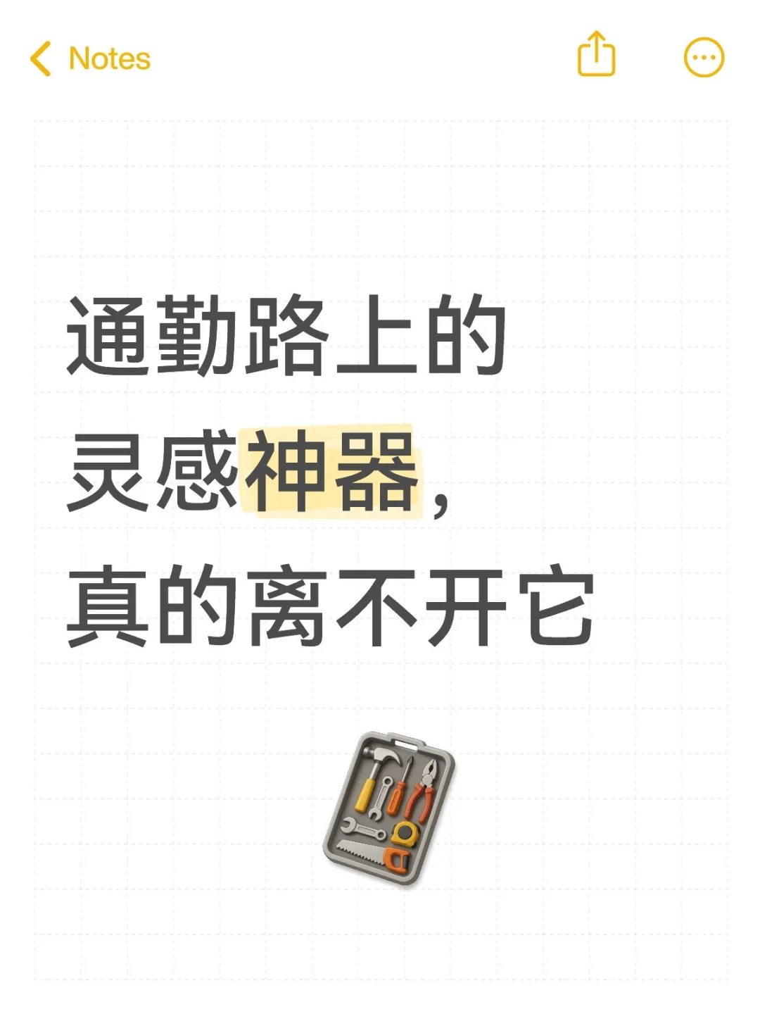 通勤路上的灵感神器，真的离不开它
