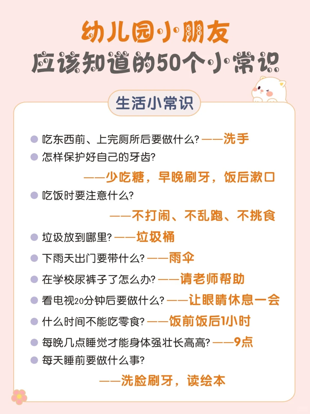 ✅ 幼儿园必备的50个小常识