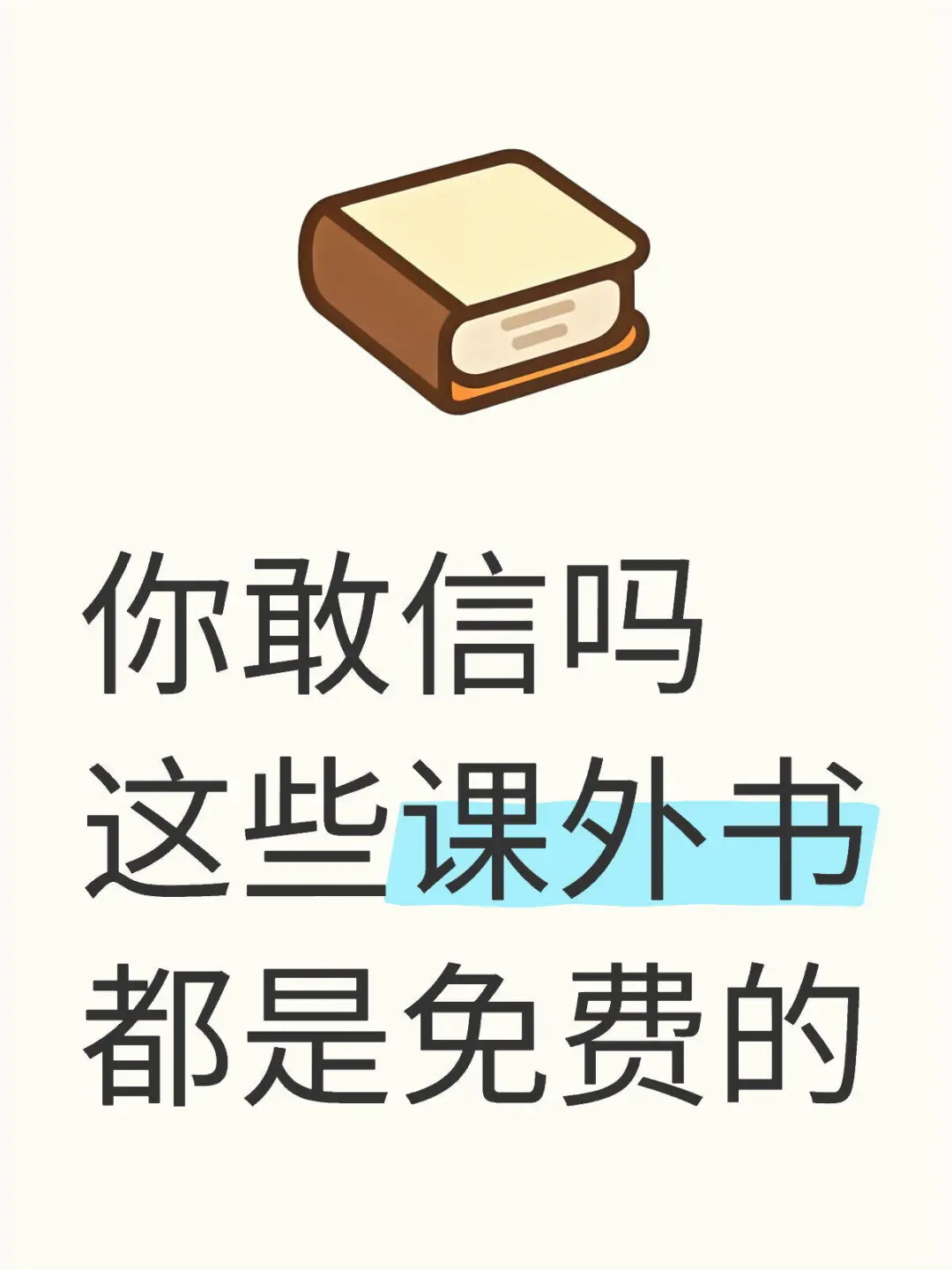 你敢信，中小学经典课外书都免费→