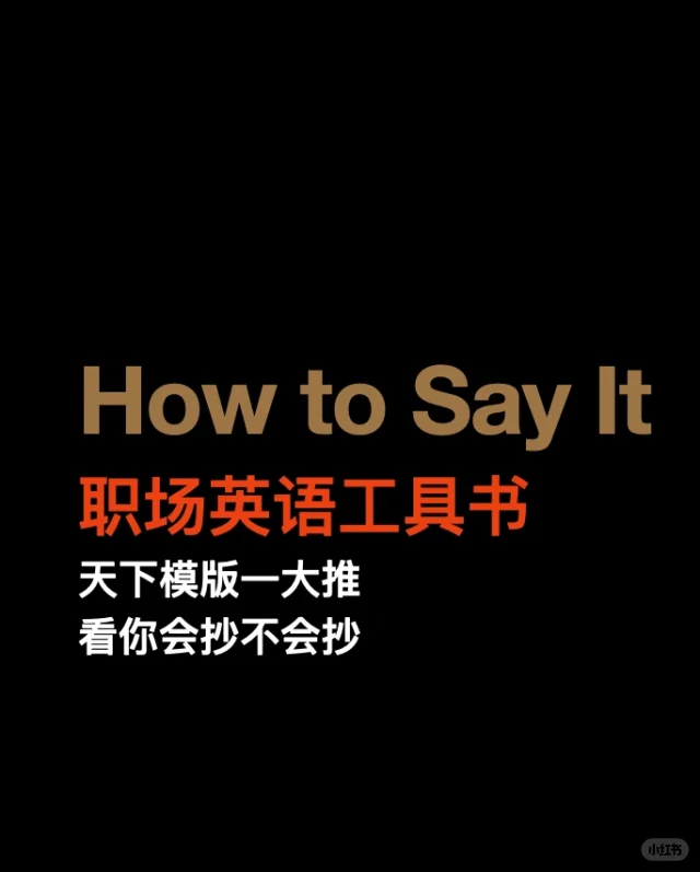 职场英语工具书｜直接抄会吧 此书一定搞到手