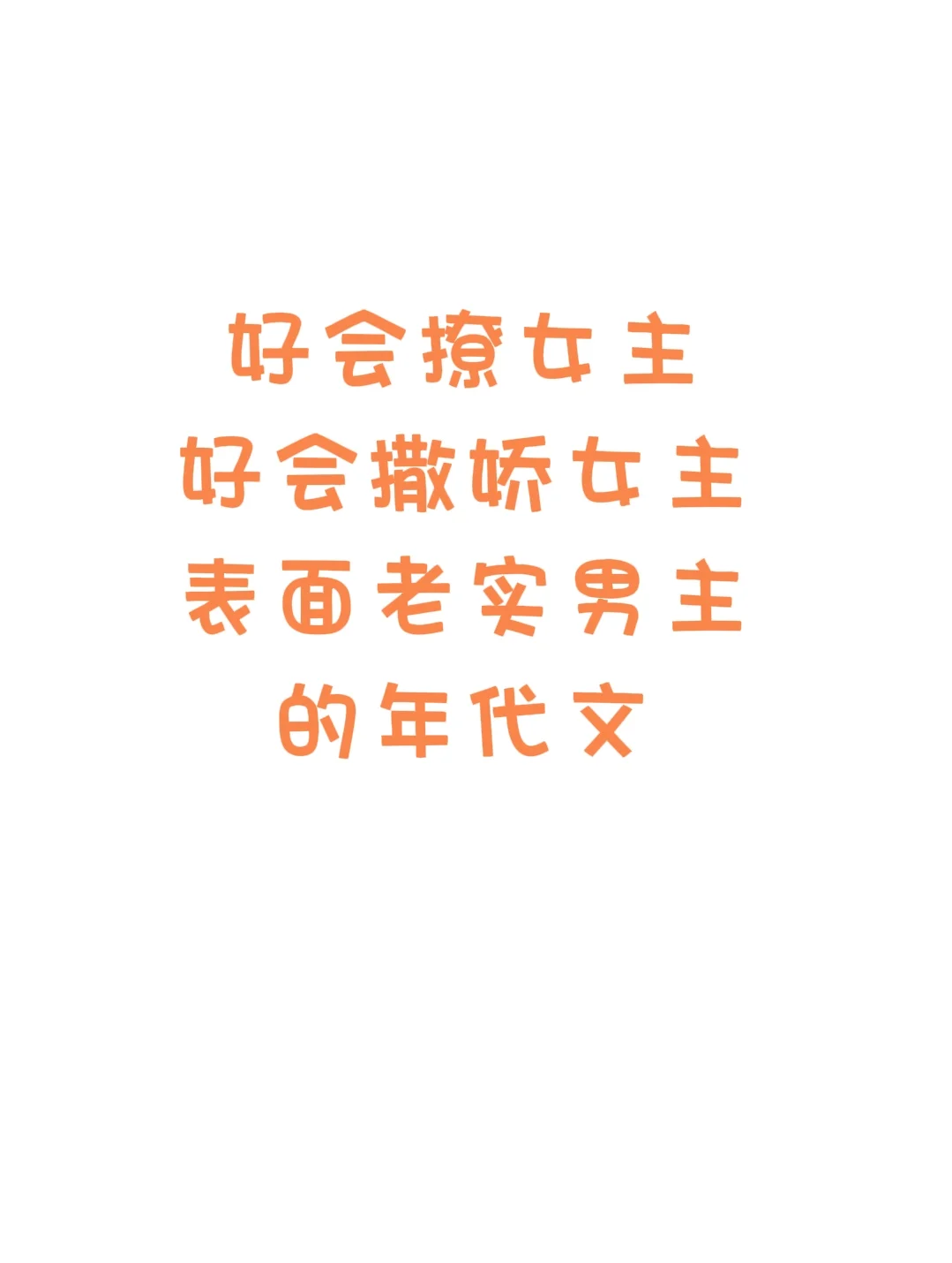 好会撩的女主年代文来喽