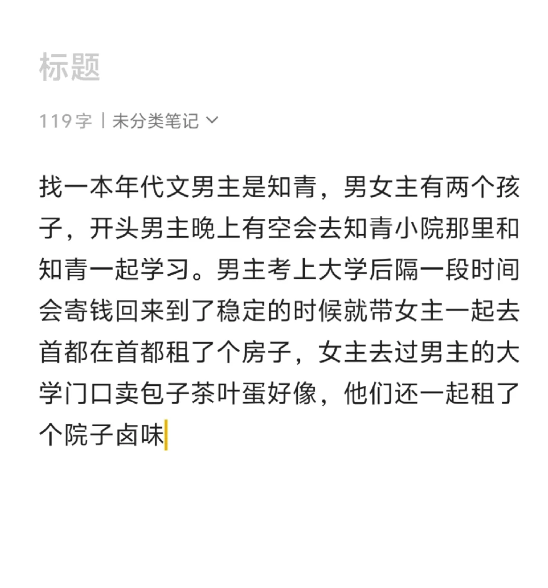 这一本年代文男主是知青，有没有人看过啊