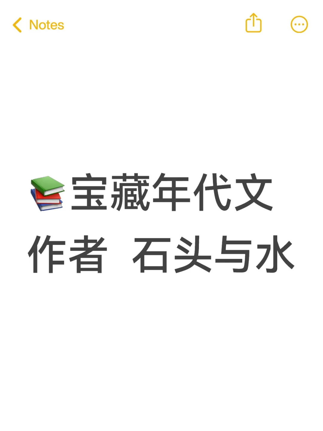 📚宝藏年代文作者石头与水