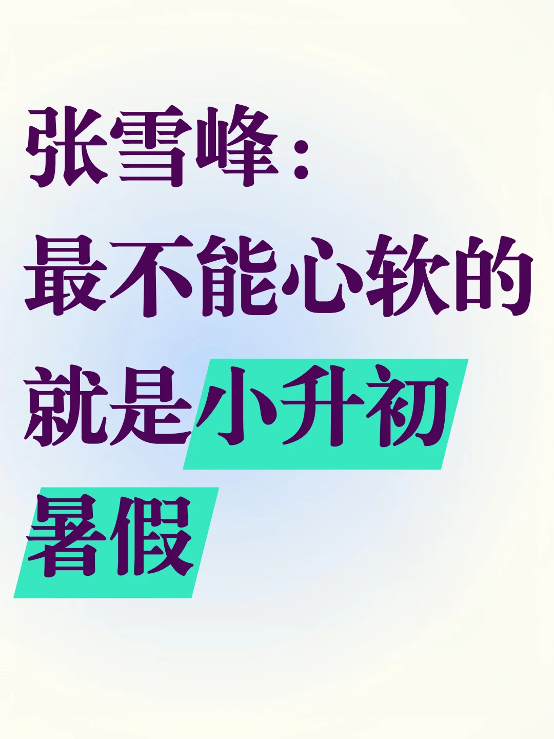 张雪峰：最不能心软的就是小升初暑假！