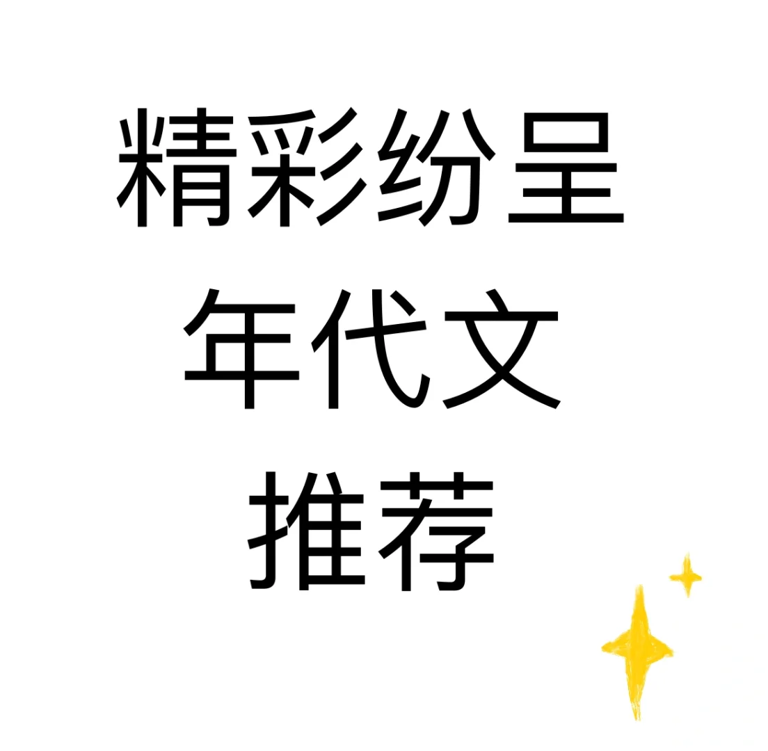 好看的年代文～